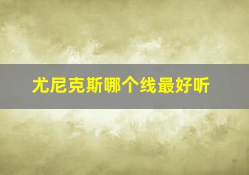 尤尼克斯哪个线最好听