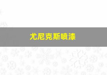 尤尼克斯喷漆