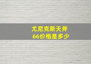 尤尼克斯天斧66价格是多少