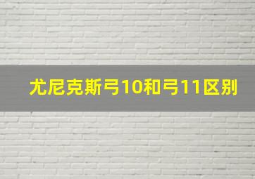 尤尼克斯弓10和弓11区别