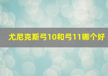 尤尼克斯弓10和弓11哪个好