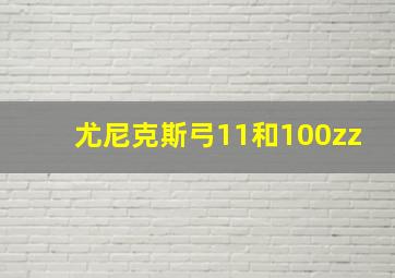 尤尼克斯弓11和100zz