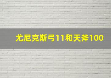 尤尼克斯弓11和天斧100