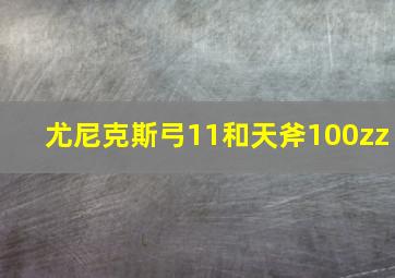 尤尼克斯弓11和天斧100zz