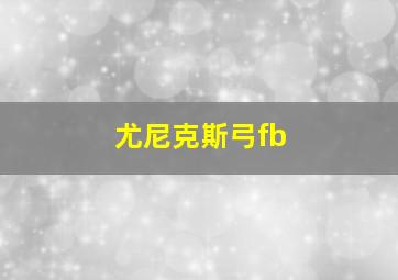 尤尼克斯弓fb