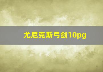 尤尼克斯弓剑10pg