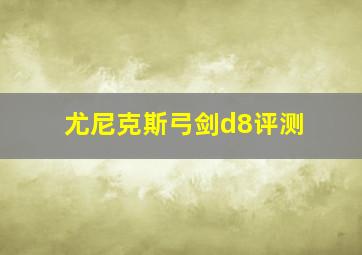 尤尼克斯弓剑d8评测