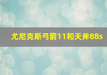 尤尼克斯弓箭11和天斧88s