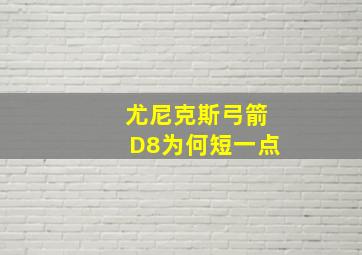 尤尼克斯弓箭D8为何短一点