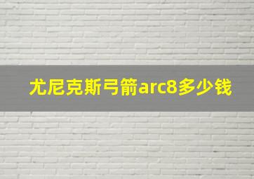 尤尼克斯弓箭arc8多少钱