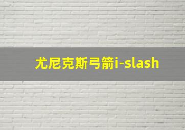 尤尼克斯弓箭i-slash