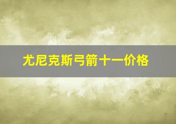 尤尼克斯弓箭十一价格