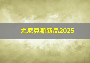 尤尼克斯新品2025