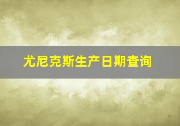 尤尼克斯生产日期查询