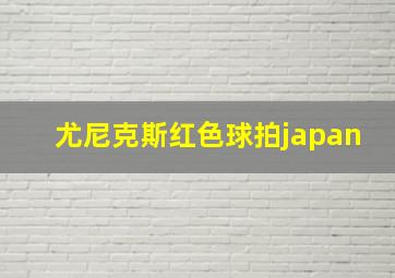 尤尼克斯红色球拍japan