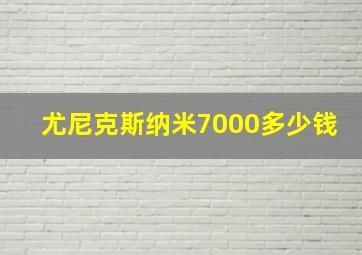 尤尼克斯纳米7000多少钱