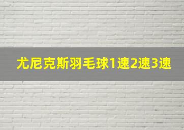 尤尼克斯羽毛球1速2速3速