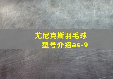 尤尼克斯羽毛球型号介绍as-9