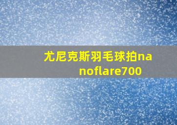 尤尼克斯羽毛球拍nanoflare700