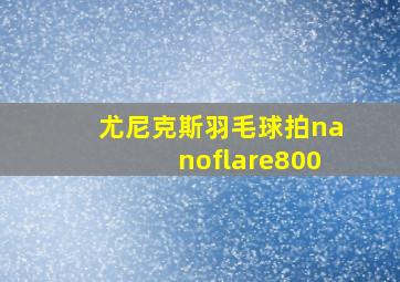 尤尼克斯羽毛球拍nanoflare800