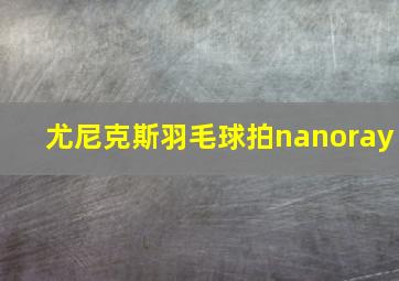 尤尼克斯羽毛球拍nanoray