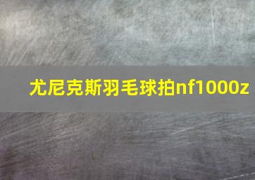 尤尼克斯羽毛球拍nf1000z