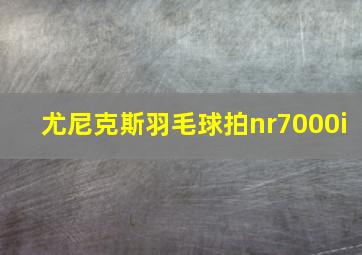 尤尼克斯羽毛球拍nr7000i