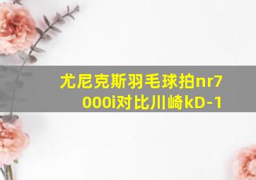 尤尼克斯羽毛球拍nr7000i对比川崎kD-1