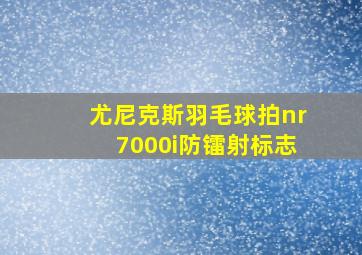 尤尼克斯羽毛球拍nr7000i防镭射标志