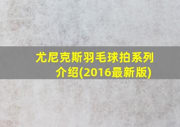 尤尼克斯羽毛球拍系列介绍(2016最新版)