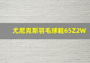 尤尼克斯羽毛球鞋65Z2W