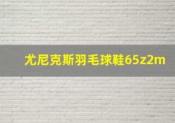 尤尼克斯羽毛球鞋65z2m