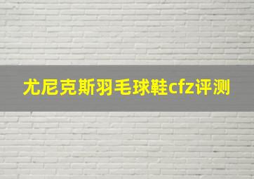 尤尼克斯羽毛球鞋cfz评测