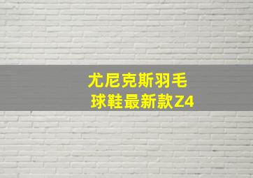 尤尼克斯羽毛球鞋最新款Z4