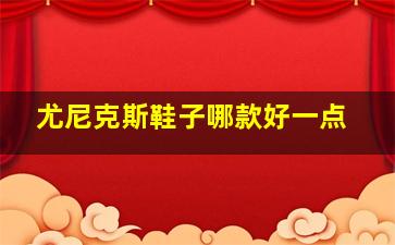 尤尼克斯鞋子哪款好一点