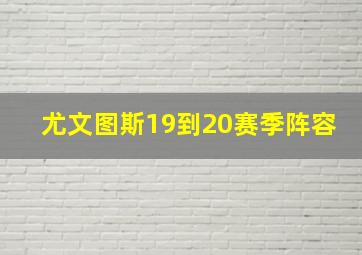 尤文图斯19到20赛季阵容