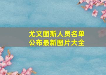 尤文图斯人员名单公布最新图片大全