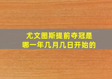 尤文图斯提前夺冠是哪一年几月几日开始的