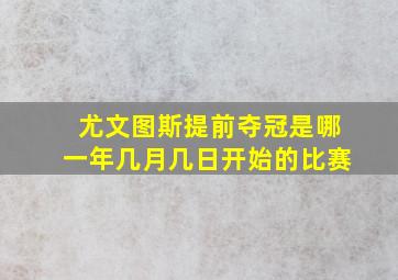 尤文图斯提前夺冠是哪一年几月几日开始的比赛