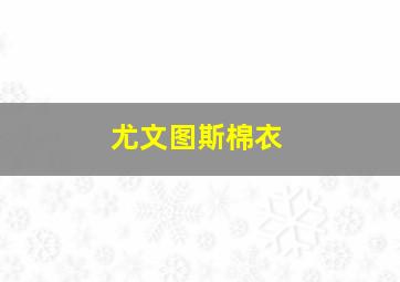 尤文图斯棉衣