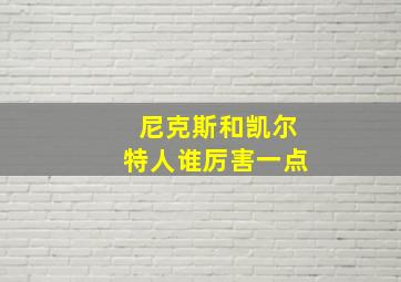 尼克斯和凯尔特人谁厉害一点