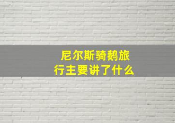 尼尔斯骑鹅旅行主要讲了什么