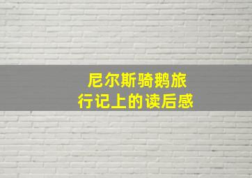 尼尔斯骑鹅旅行记上的读后感