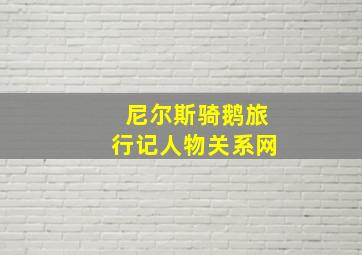 尼尔斯骑鹅旅行记人物关系网