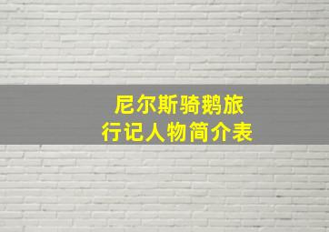 尼尔斯骑鹅旅行记人物简介表