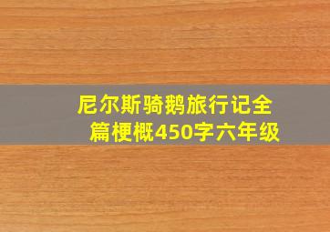 尼尔斯骑鹅旅行记全篇梗概450字六年级