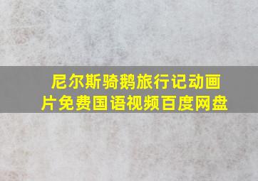 尼尔斯骑鹅旅行记动画片免费国语视频百度网盘