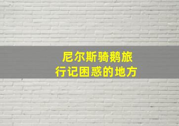 尼尔斯骑鹅旅行记困惑的地方