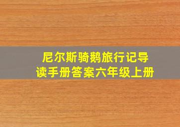 尼尔斯骑鹅旅行记导读手册答案六年级上册