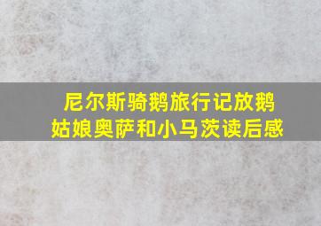 尼尔斯骑鹅旅行记放鹅姑娘奥萨和小马茨读后感